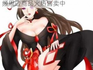 貂蝉的兔子好软水好多的动画视频周边商品火热售卖中