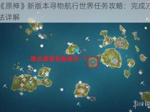 《原神》新版本寻物航行世界任务攻略：完成方法详解