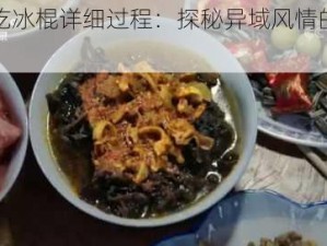 缅北吃冰棍详细过程：探秘异域风情的消暑美食