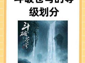 探索《斗破苍穹》斗帝之路：深度解析斗阶玩法与斗阶提升攻略