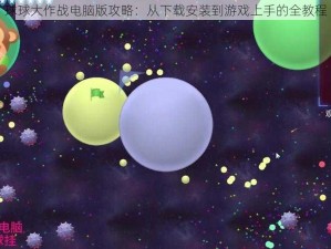 球球大作战电脑版攻略：从下载安装到游戏上手的全教程