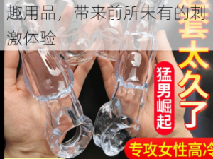 大狼用双乳喂我视频成人情趣用品，带来前所未有的刺激体验