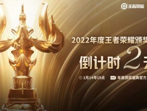 王者荣耀盛典倒计时：揭秘2022周年庆启幕时刻