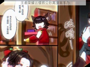 王者荣耀云缨救公孙离漫画手办