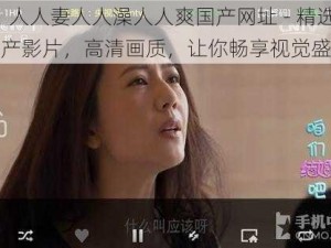 91 人人妻人人澡人人爽国产网址 - 精选国产影片，高清画质，让你畅享视觉盛宴