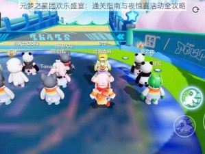 元梦之星团欢乐盛宴：通关指南与夜惊喜活动全攻略