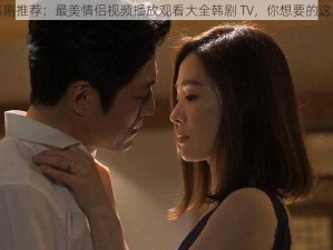 热门韩剧推荐：最美情侣视频播放观看大全韩剧 TV，你想要的这里都有