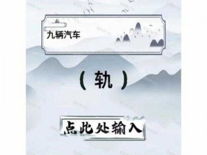 玩转文字脑洞：绳之以法攻略宝典揭秘通关秘籍