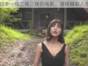 日本一线二线三线的电影，演绎精彩人生