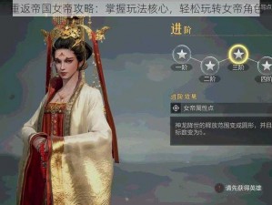 重返帝国女帝攻略：掌握玩法核心，轻松玩转女帝角色