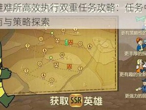 辐射避难所高效执行双重任务攻略：任务中心升级指南与策略探索