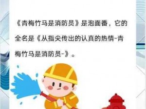 竹马是消防员 2 未增减资源：正版授权，品质保证