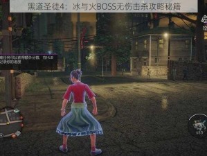 黑道圣徒4：冰与火BOSS无伤击杀攻略秘籍