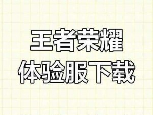 王者荣耀前瞻版详解：如何获取下载体验游戏前沿内容