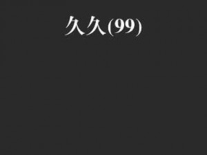 99 视频久九热精品之最新款智能手机，功能强大，使用流畅