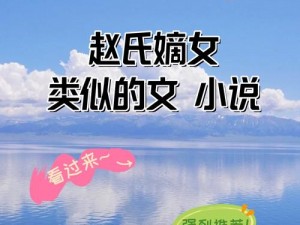 嫡女多娇：一女四男的小说，带你体验不同的情感纠葛