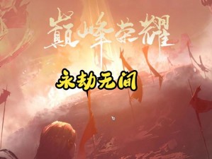 永劫无间巅峰荣耀揭秘：冠军独享豪华奖励与荣耀光彩辉映心香名列前茅获奖励盛典瞩目展风采的荣誉所在