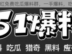 抖音网红免费吃瓜爆料群，一手爆料，吃瓜不停