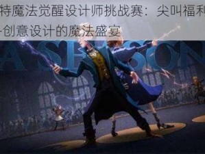 哈利波特魔法觉醒设计师挑战赛：尖叫福利夜活动揭秘——创意设计的魔法盛宴