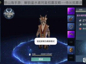 妄想山海手游：解锁鉴水者阿星招募攻略——侍从招募详解