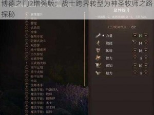 博德之门2增强版：战士跨界转型为神圣牧师之路探秘