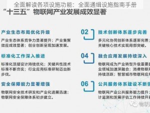 全面解读各项设施功能：全面通缉设施指南手册