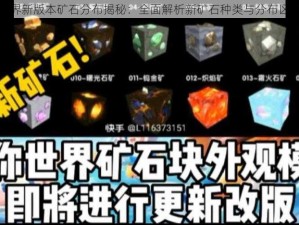 迷你世界新版本矿石分布揭秘：全面解析新矿石种类与分布区域概览