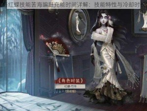 第人格红蝶技能苦海蹁跹充能时间详解：技能特性与冷却时长探究