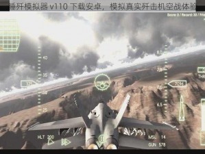 睡歼模拟器 v110 下载安卓，模拟真实歼击机空战体验