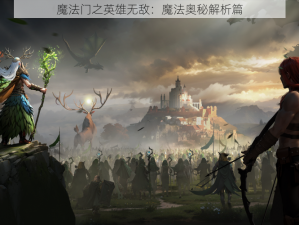 魔法门之英雄无敌：魔法奥秘解析篇