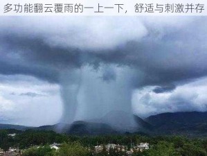 多功能翻云覆雨的一上一下，舒适与刺激并存