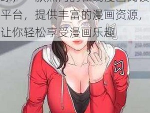 歪歪漫画首页登录页面入口环球，一款热门的在线漫画阅读平台，提供丰富的漫画资源，让你轻松享受漫画乐趣