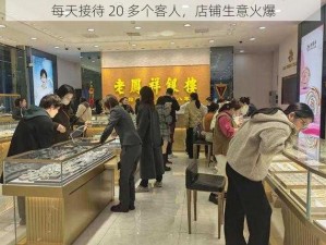 每天接待 20 多个客人，店铺生意火爆