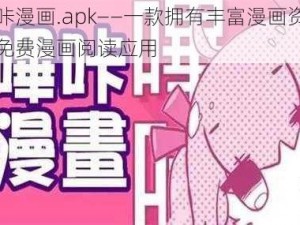 哔咔漫画.apk——一款拥有丰富漫画资源的免费漫画阅读应用