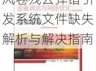 风卷残云弹错引发系统文件缺失解析与解决指南