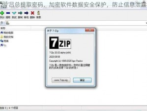 zjy 吕总提取密码，加密软件数据安全保护，防止信息泄露