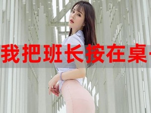 女班长让我看她下面，你怎么看？