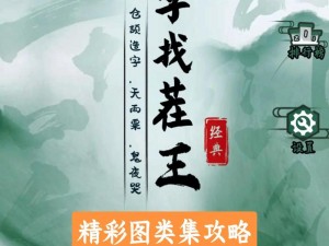 汉字找茬王拜红尘攻略宝典：解锁关卡难点，大师级游戏攻略揭秘