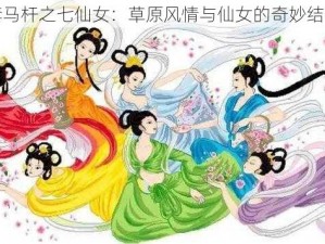 套马杆之七仙女：草原风情与仙女的奇妙结合