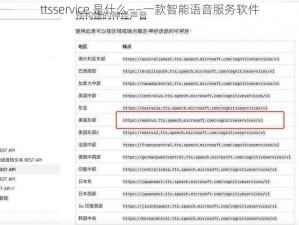 ttsservice 是什么——一款智能语音服务软件