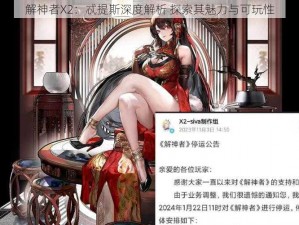 解神者X2：忒提斯深度解析 探索其魅力与可玩性