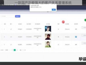 一款国产功能强大的客户关系管理系统