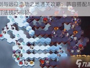 剑与远征浩劫之地通关攻略：阵容搭配与打法技巧揭秘