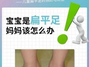 宝宝把脚抬高看镜子，让你轻松矫正扁平足