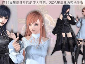 FF14周年庆狂欢活动盛大开启：2023年庆典内容抢先看