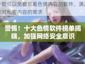 一款可以免费观看色情内容的软件，满足你对私密内容的需求