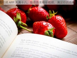 草莓视频 APP 未满十八，提供各类精彩视频，满足你的各种需求