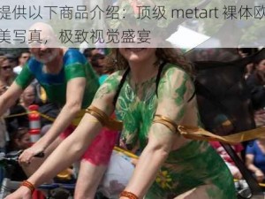 提供以下商品介绍：顶级 metart 裸体欧美写真，极致视觉盛宴