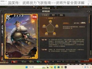 国笑传：武将战力飞跃指南——武将升星全面详解