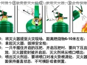 阿䧅 5 话我需要灭火视频：家用灭火器，安全有保障